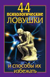 Icon image 44 психологические ловушки и способы их избежать