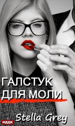 Icon image Галстук для моли
