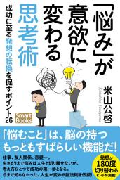 Icon image 「悩み」が意欲に変わる思考術 成功に至る発想の転換を促すポイント26