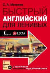 Icon image Быстрый английский для ленивых