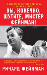 Icon image Вы, конечно, шутите, мистер Фейнман!