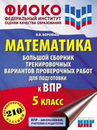 Icon image Математика. Большой сборник тренировочных вариантов проверочных работ для подготовки к ВПР. 5 класс