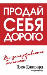 Icon image Продай себя дорого: Вы заслуживаете большего!