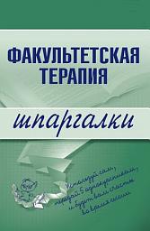Icon image Факультетская терапия