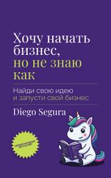 Icon image Хочу начать бизнес, но не знаю как: Найди свою идею и запусти свой бизнес