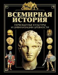 Icon image Всемирная история. Первобытные культуры и цивилизации древности