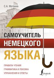 Icon image Самоучитель немецкого языка