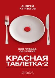Icon image Красная таблетка-2. Вся правда об успехе: Издание: 3