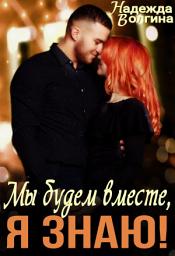 Icon image Мы будем вместе, я знаю!