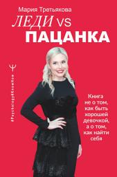 Icon image Леди VS Пацанка. Книга не о том, как быть хорошей девочкой, а о том, как найти себя