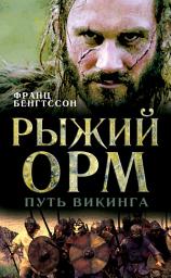 Icon image Рыжий Орм. Путь викинга