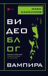 Icon image Видеоблог вампира