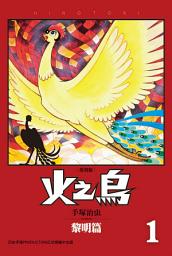 图标图片“火之鳥 復刻版：「漫畫之神」作品的最高峰”