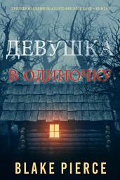 Icon image Девушка: В одиночку (Триллер из серии об агенте ФБР Элле Дарк – Книга 1)