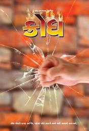 આઇકનની છબી Anger: Anger Management (Gujarati)
