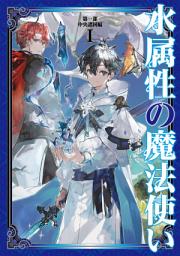 Icon image 水属性の魔法使い（ライトノベル）