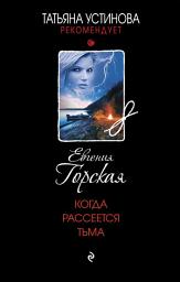 Icon image Когда рассеется тьма