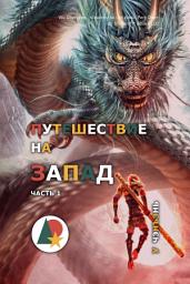 Icon image Путешествие на Запад. Часть 1