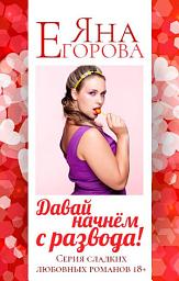 Icon image Давай начнем с развода!