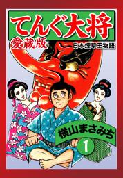 Icon image てんぐ大将　愛蔵版