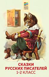 Icon image Сказки русских писателей. 1-2 класс