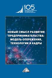 Icon image Новый смысл развития предпринимательства: модель опережения, технологии и кадры