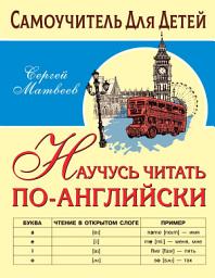 Icon image Научусь читать по-английски