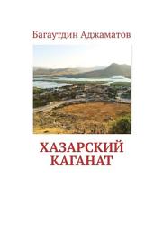 Icon image Хазарский каганат