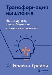 Icon image Трансформация мышления. Начни думать как победитель и измени свою жизнь