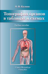 Icon image Топография органов в таблицах и схемах. Учебное пособие