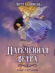 Icon image Наречённая ветра - Книга вторая - Роман. Фэнтези