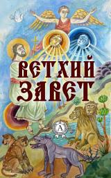Icon image Ветхий Завет. Иллюстрированное издание