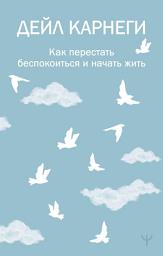 Icon image Как перестать беспокоиться и начать жить
