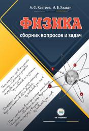 Icon image Сборник вопросов и задач по физике. Пособие для учащихся 9–11 классов