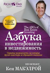 Icon image Азбука инвестирования в недвижимость: Скрыте возможности, на которые другие инвесторы не обращают внимания