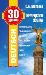Icon image 30 уроков немецкого языка