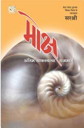 Icon image Moksha (Marathi): Antim Safallyacha Raj Marg