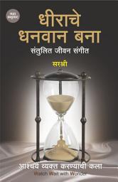 Icon image Dheerache Dhanwaan Bana (Marathi)