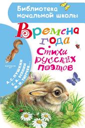 Icon image Времена года. Стихи русских поэтов