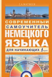 Icon image Современный самоучитель немецкого языка для начинающих