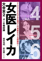 Icon image 女医レイカ　大合本