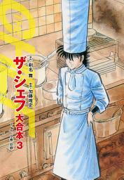 「ザ・シェフ 大合本版」のアイコン画像