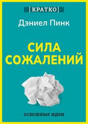Icon image Сила сожалений. Как взгляд в прошлое двигает нас в будущее. Дэниел Пинк. Кратко