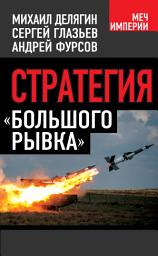 Icon image Стратегия «большого рывка»