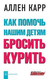 Icon image Как помочь нашим детям бросить курить
