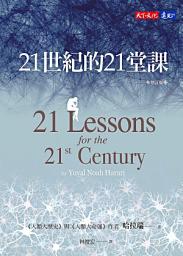 Icon image 21世紀的21堂課（增訂版）