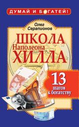 Icon image Школа Наполеона Хилла. 13 шагов к богатству