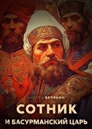 Icon image Сотник и басурманский царь