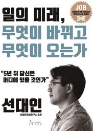 Icon image 일의 미래, 무엇이 바뀌고 무엇이 오는가