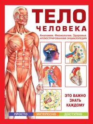 Icon image Тело человека. Анатомия. Физиология. Здоровье